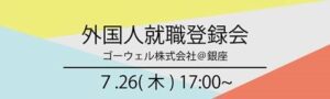 ゴーウェル　外国人　就職