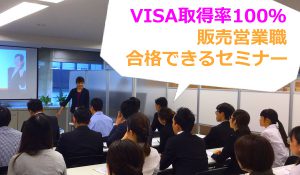 販売営業　VIZA取得　セミナー　銀座