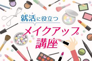 メイク
