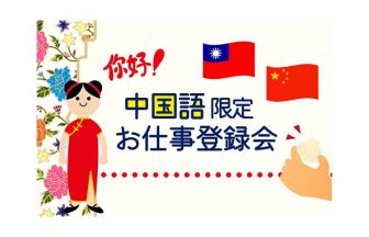 中国人　中国語　就職　仕事紹介