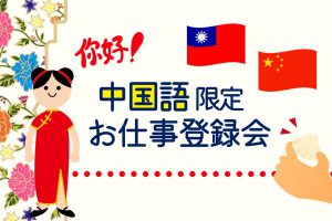 中国人　中国語　就職　仕事紹介