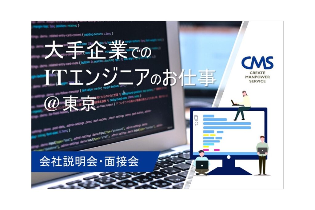 【4/26オンライン開催】大手企業でのシステム開発のお仕事＠東京 会社説明＆面接会