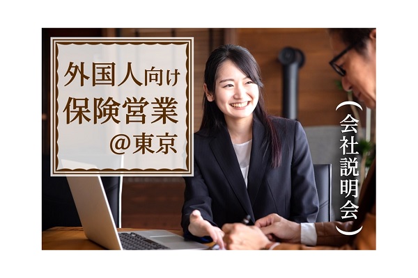 外国人　就職　保険営業　東京