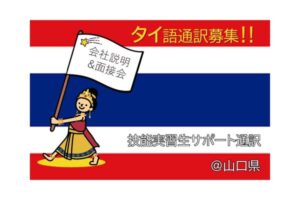 外国人　就職　タイ語　通訳　山口