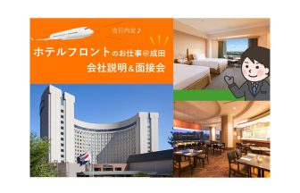 外国人　就職　英語　ホテル　成田