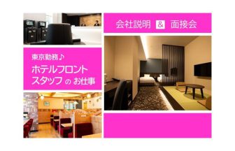 外国人　就職　仕事　ホテル　東京