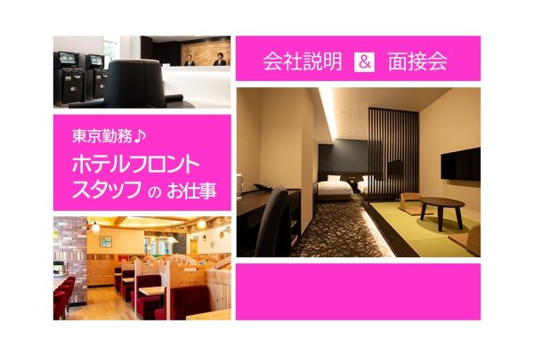 外国人　就職　仕事　ホテル　東京