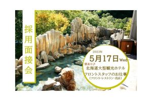 外国人　就職　ホテル　北海道　フロントスタッフ