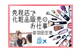 外国人　就職　化粧品販売　羽田空港