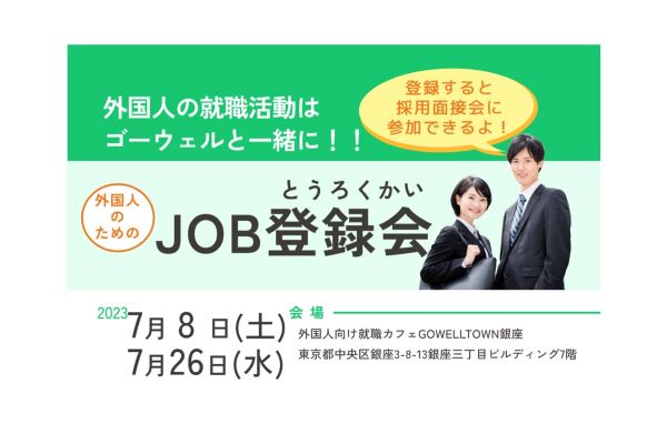 【7/8 & 7/26開催】JOB登録会