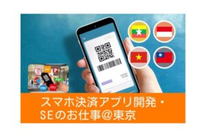 外国人就職　IT　SE　アプリ開発