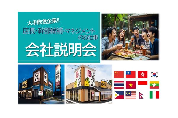外国人　就職　店長　マネジメント　飲食企業　説明会