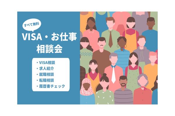 【10/28開催】VISA・お仕事相談会