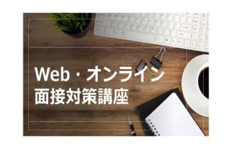 外国人　就職　東京　オンライン　面接