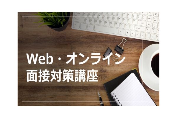外国人　就職　東京　オンライン　面接