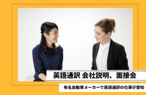 外国人　通訳　翻訳　説明会　英語