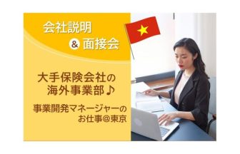 ベトナム語　保険会社　海外営業　事業開発　東京　