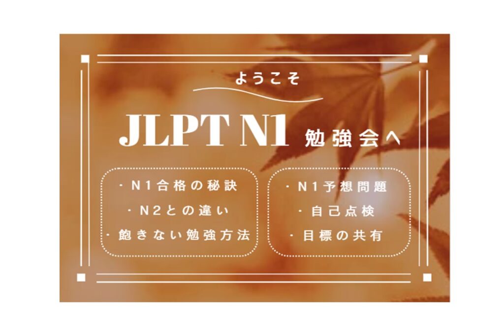 【9/26開催】N1を目指そう！JLPT勉強会