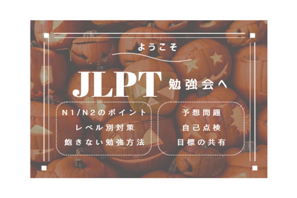 【10/24開催】JLPT勉強会の参加者募集！N1・N2必殺技は？