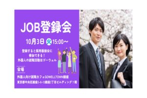 GOWLLTOWN　JOB登録会