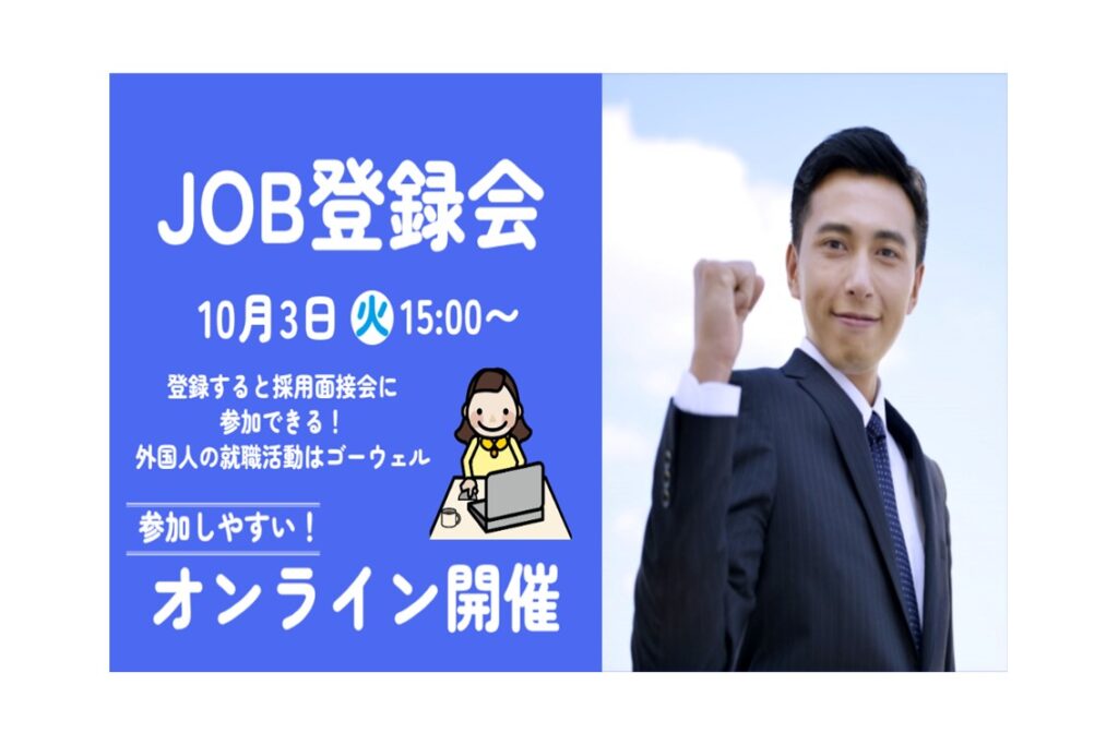 【10/03 オンライン開催】JOB登録会