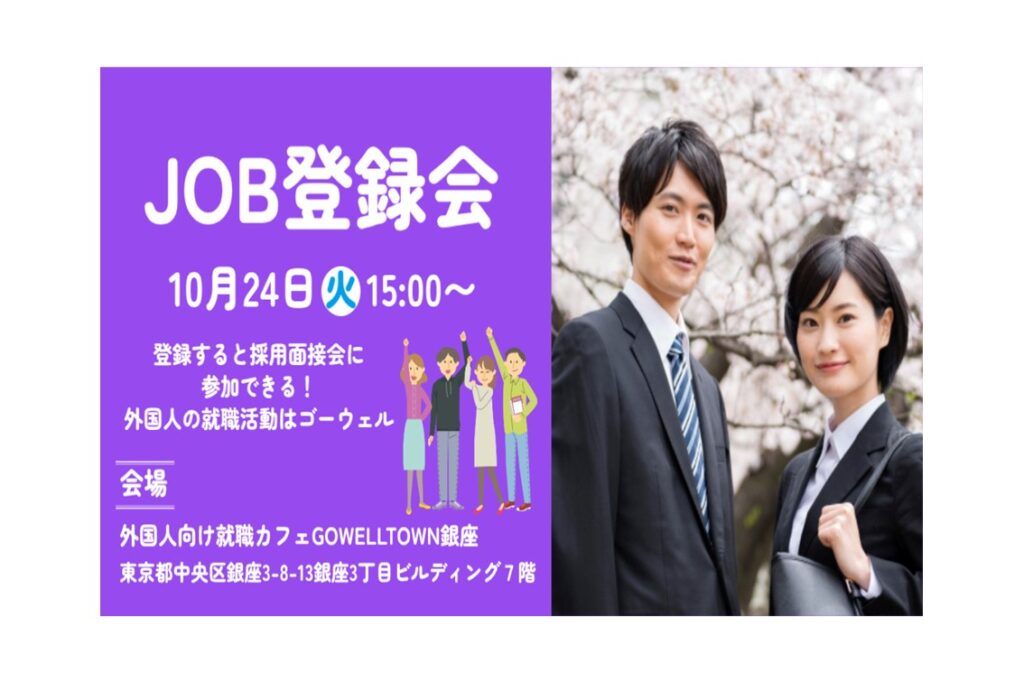 【10/24 開催】JOB登録会