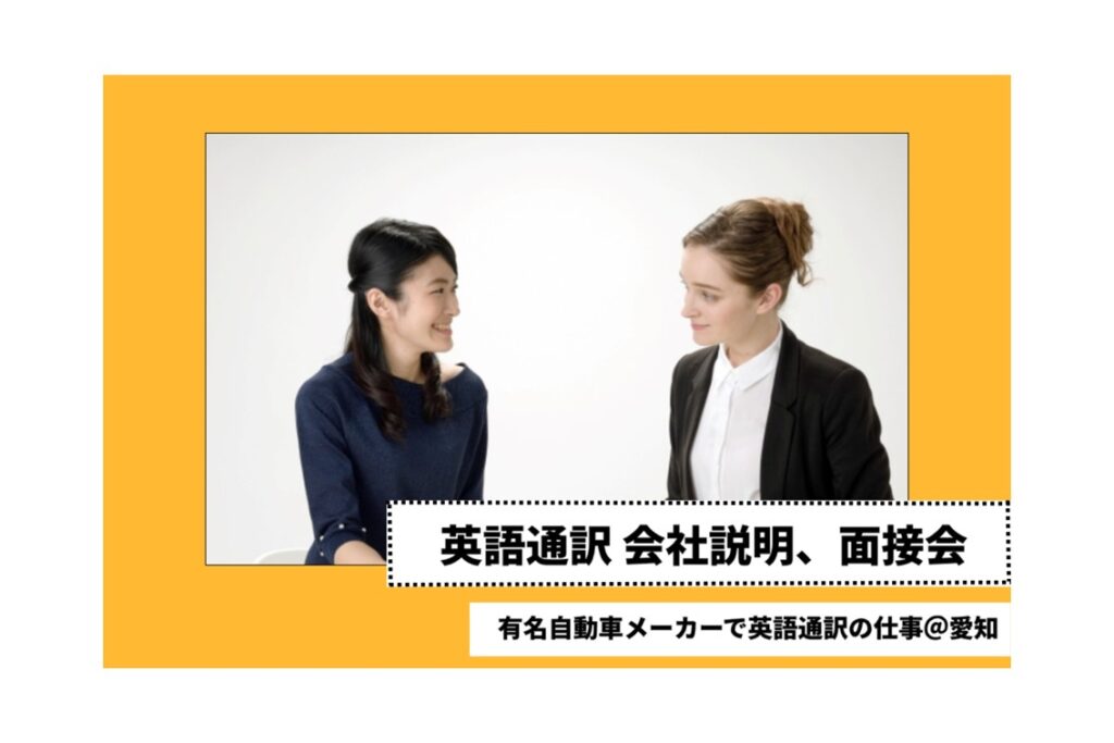 【9/15オンライン開催】有名自動車メーカー工場内での英語通訳(日常会話レベル)@愛知県 会社説明＆面接会