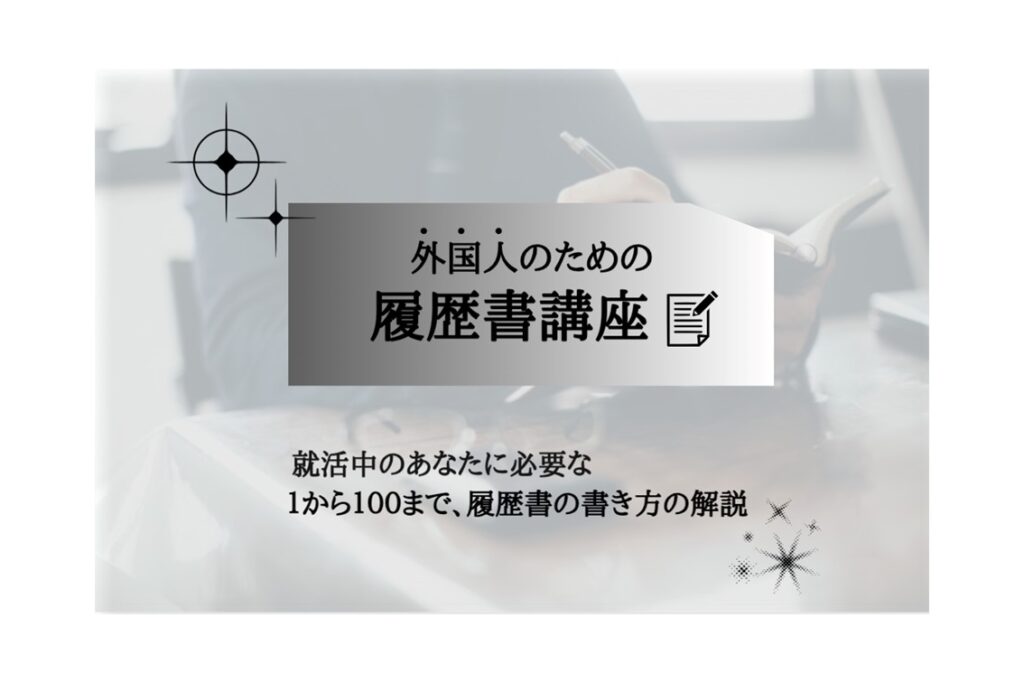 【11月8日・28日開催】外国人のための履歴書講座