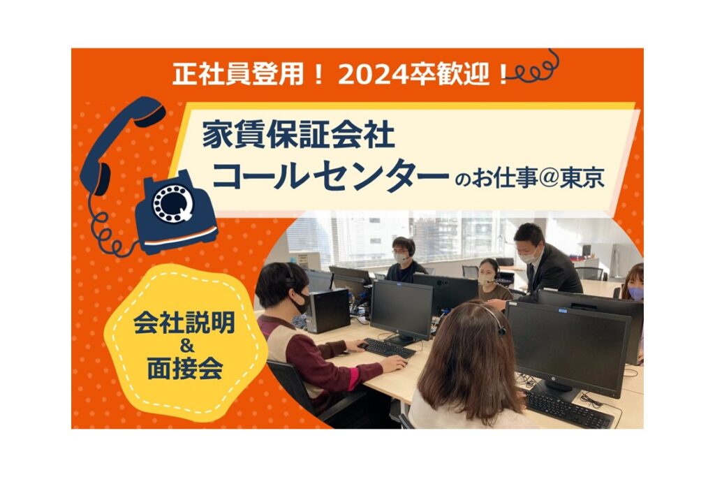 【11/7開催】上場企業♪ 家賃保証会社コールセンターのお仕事＠東京 会社説明＆面接会