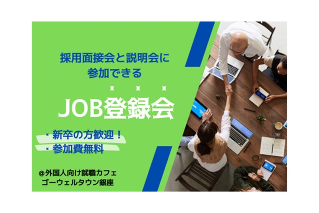 【8月24日(土)開催】JOB登録会