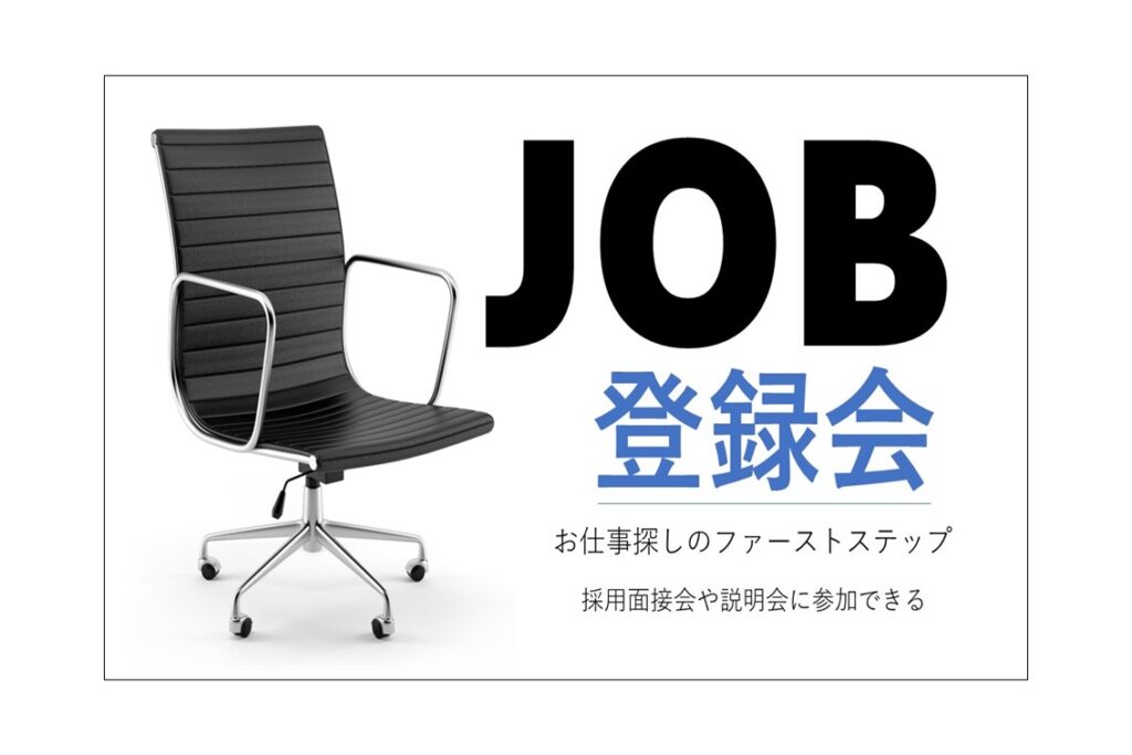 【12月5日・9日・18日・22日開催】JOB登録会