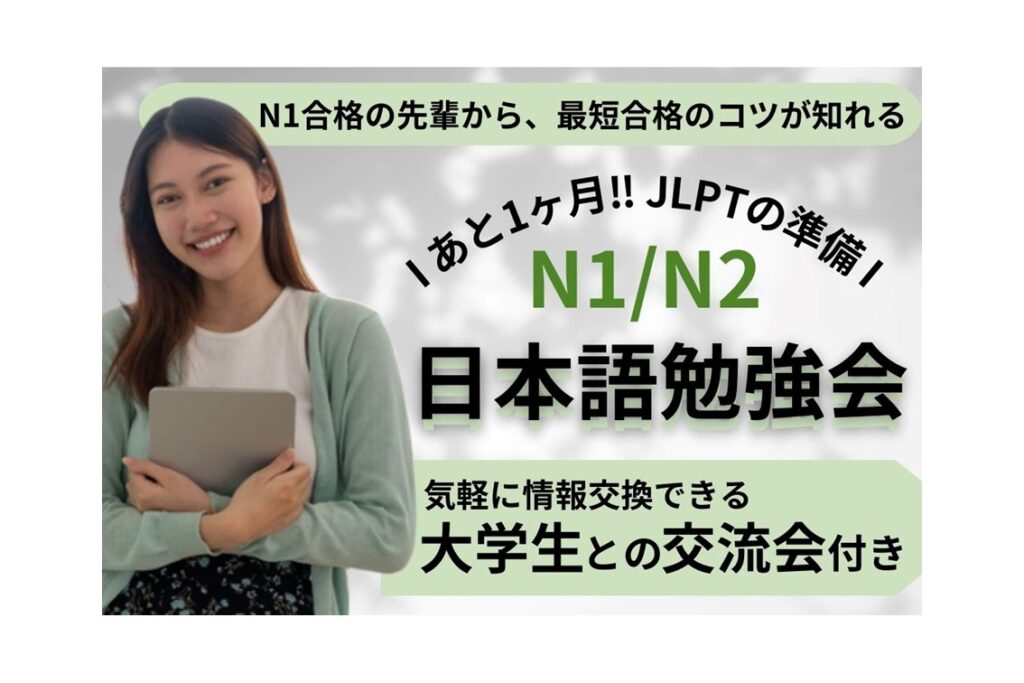 【11月11日・14日開催】JLPT勉強会の参加者募集！N1・N2必殺技は？