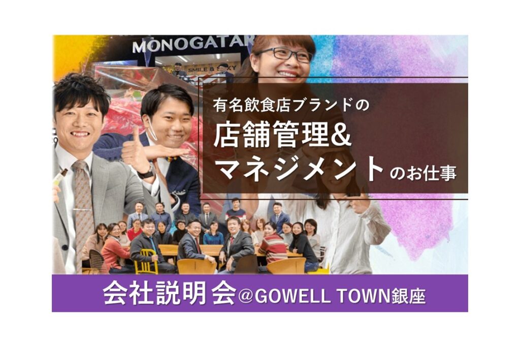 【12/14開催】超人気大手外食ブランド企業♪店舗運営・企画・マネジメント 会社説明会