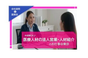 医療人材　インドネシア語　法人営業　人材紹介　東京　就職　転職