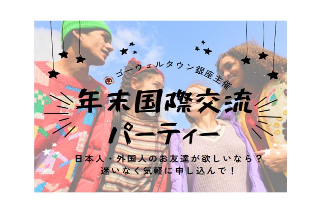 【12月9日・19日開催】年末の国際交流パーティー