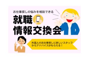 就職　転職　外国人　お仕事