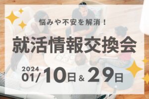 就職情報交換会　仕事探し　就職　転職