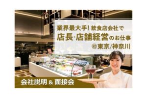 飲食店　店長　店舗経営　東京　神奈川