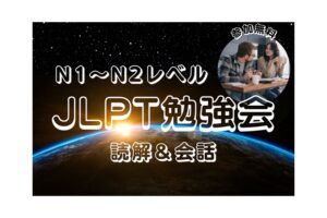 日本語勉強会　読解　会話