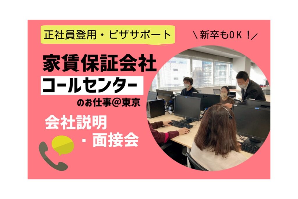 【2/13開催】上場企業♪ 家賃保証会社コールセンターのお仕事＠東京 会社説明＆面接会