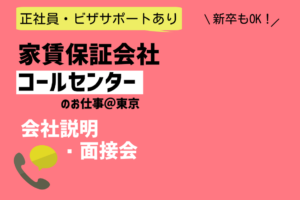 外国人　就職　転職　家賃保証会社　コールセンター　お仕事　東京　新卒　正社員　ビザサポート