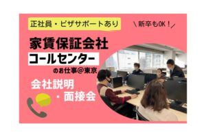 外国人　就職　転職　家賃保証会社　コールセンター　お仕事　東京　新卒　正社員　ビザサポート