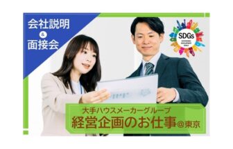 外国人　就職　ハウスメーカー　経営企画　東京　面接会
