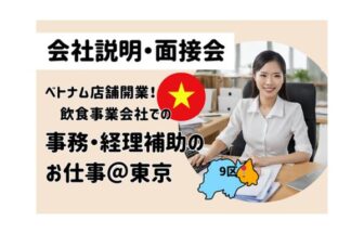 ベトナム語　会社説明　面接会　事務　経理　東京　外国人採用　外国人　就職　転職