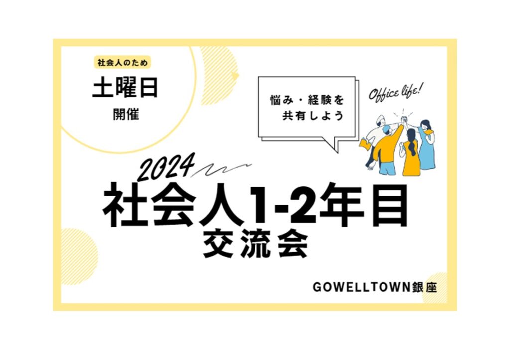 【3月23日開催】日本で働いて１~2年目の方の交流会