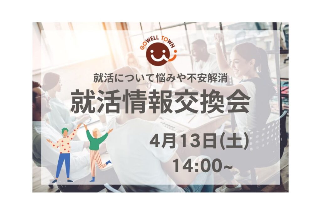 【4月13日開催】就職情報交換会