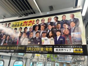 東京メトロ　経済界　ポスター