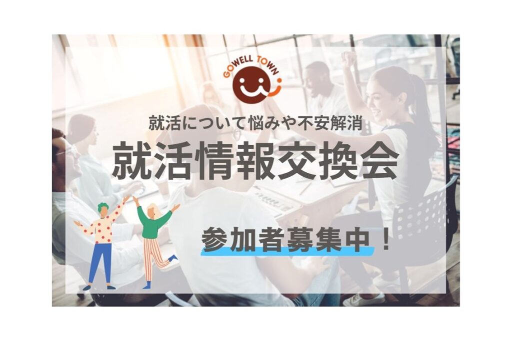 【7月31日開催】就職情報交換会