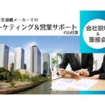 空調機　メーカー　マーケティング　営業サポート　東京　説明会　面接会