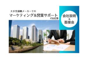 空調機　メーカー　マーケティング　営業サポート　東京　説明会　面接会